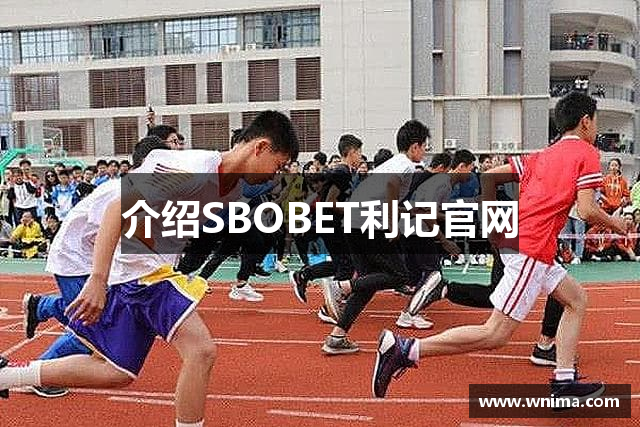 介绍SBOBET利记官网